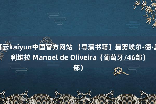 开云kaiyun中国官方网站 【导演书籍】曼努埃尔·德·奥利维拉 Manoel de Oliveira（葡萄牙/46部）