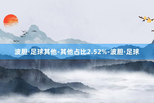 波胆·足球其他-其他占比2.52%-波胆·足球