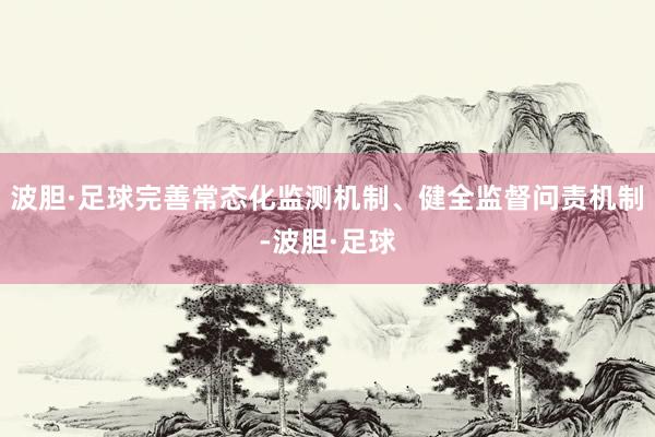 波胆·足球完善常态化监测机制、健全监督问责机制-波胆·足球