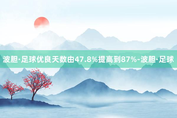 波胆·足球优良天数由47.8%提高到87%-波胆·足球