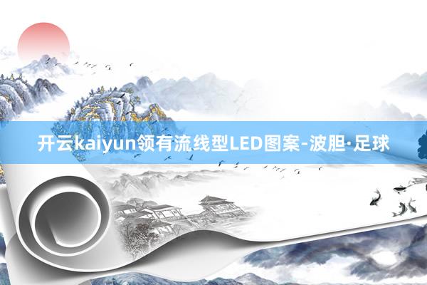 开云kaiyun领有流线型LED图案-波胆·足球