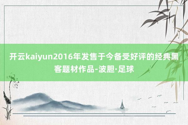 开云kaiyun2016年发售于今备受好评的经典黑客题材作品-波胆·足球